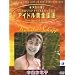 �O���r�A��A�C�h����DVD�E�ʐ^�W�Ȃ� Vol.2