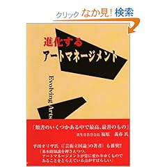【クリックでお店のこの商品のページへ】進化するアートマネージメント: 林 容子: 本