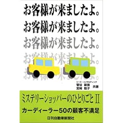 �~�X�e���[�V���b�p�[�̂ЂƂ育��II�@�J�[�f�B�[���[50�̌ڋq�s����