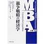 MBA�S�W�q10�r�����헪�̌o�ϊw