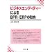 �r�W�l�X�G���e�B�e�B�[�ɂ��BPR/ERP�̊���