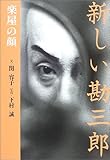 [Book]下村 誠 新しい勘三郎―楽屋の顔