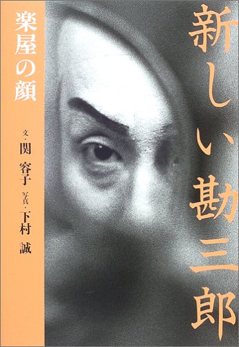  新しい勘三郎―楽屋の顔