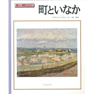 町といなか (楽しい美術シリーズ) 町といなか (楽しい美術シリーズ)