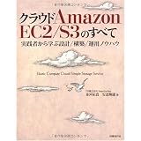 �N���E�h Amazon EC2/S3�̂��ׂ�~���H�҂���w�Ԑ݌v/�\�z/�^�p�m�E�n�E~ (ITpro BOOKs)���͗S�M�ɂ��