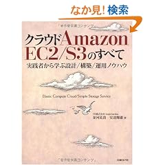 �N���E�h Amazon EC2/S3�̂��ׂ�~���H�҂���w�Ԑ݌v/�\�z/�^�p�m�E�n�E~ (ITpro BOOKs)