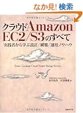 �N���E�h Amazon EC2/S3�̂��ׂ�~���H�҂���w�Ԑ݌v/�\�z/�^�p�m�E�n�E~ (ITpro BOOKs)