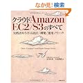 �N���E�h Amazon EC2/S3�̂��ׂ�~���H�҂���w�Ԑ݌v/�\�z/�^�p�m�E�n�E~ (ITpro BOOKs)