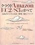 �N���E�h Amazon EC2/S3�̂��ׂ�~���H�҂���w�Ԑ݌v/�\�z/�^�p�m�E�n�E~ (ITpro BOOKs)