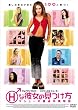 H�Ȕޏ��̌�����~�}�V���[�̓��呲�ƕ���~ [DVD]