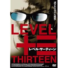 レベル・サーティーン