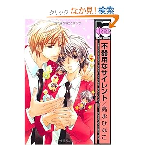 【クリックでお店のこの商品のページへ】不器用なサイレント (ビーボーイコミックス): 高永 ひなこ: 本