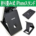 �����^�тɕ֗��Ȑ܂肽���ݎ� iPhone/�X�}�[�g�t�H��/�^�u���b�g�p �X�^���h Donya�_�C���N�g DN-TACC-Fstand