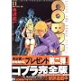 コブラ 11 完全版 (MFコミックス)