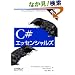 C#�G�b�Z���V�����Y ��2��