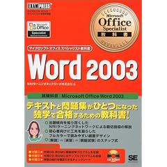 Microsoft Office Specialist���ȏ�Word2003 (�}�C�N���\�t�g�I�t�B�X�X�y�V�����X�g���ȏ�)