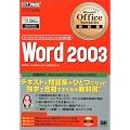 Microsoft Office Specialist���ȏ�Word2003 (�}�C�N���\�t�g�I�t�B�X�X�y�V�����X�g���ȏ�)