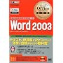 Microsoft Office Specialist���ȏ�Word2003 (�}�C�N���\�t�g�I�t�B�X�X�y�V�����X�g���ȏ�)