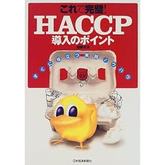 ����Ŋ���!HACCP�����̃|�C���g�\�����ɖ𗧂��H�m�E�n�E