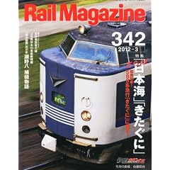 Rail Magazine (���C���E�}�K�W��) 2012�N 03���� Vol.342
