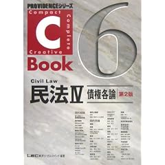 C‐Book 民法〈4〉債権各論 (PROVIDENCEシリーズ) (単行本)