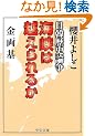 �C���͉z�����邩�\���ؗ��j�_��