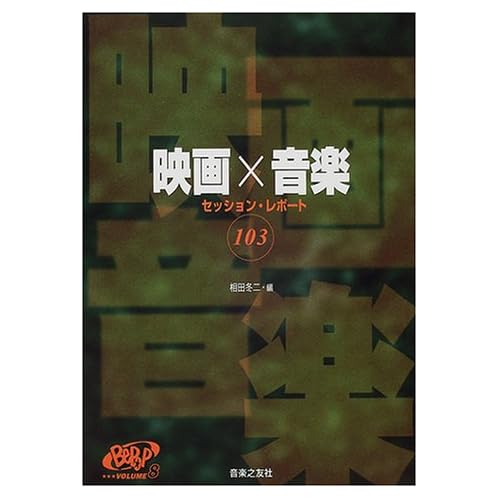 相田翔子:Bepop 8/映画×音楽セッションレポート103 (BePop) (楽譜)[画像]2184.36880.254270
