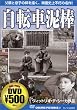 ���]�ԓD�_ [DVD]