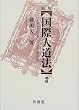 国際人道法