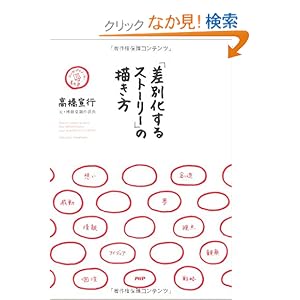 【クリックでお店のこの商品のページへ】「差別化するストーリー」の描き方: 高橋 宣行: 本