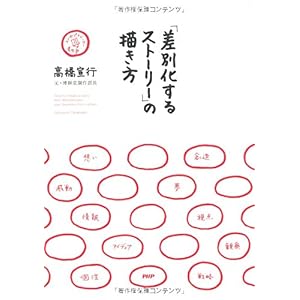 【クリックで詳細表示】「差別化するストーリー」の描き方： 高橋 宣行： 本