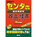 �Z���^�[�����ߋ��⌤���@�����E�o�ρ^�ϗ��C�����E�o�� (2013�N�Ł@�Z���^�[�Ԗ{�V���[�Y)