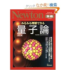 �݂�݂闝���ł���ʎq�_ �����Ł\���Θ_�ƕ��Ԏ��R�E��2�嗝�_ �~�N���̐��E�ł͏펯���ʗp���Ȃ�!? (�j���[�g�����b�N Newton�ʍ��T�C�G���X�e�L�X�g�V���[�Y)