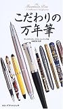 [Book]赤堀 正俊 こだわりの万年筆