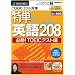 ���P �p��208 �K��! TOEIC�e�X�g�� (�X�����p�b�P�[�W)