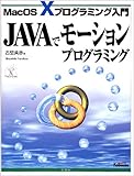 JAVAでモーションプログラミング―MacOS Xプログラミング
