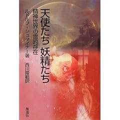 天使たち妖精たち―精神世界の霊的存在 (Steiner Books) (単行本)