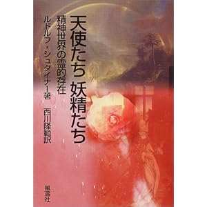  天使たち妖精たち―精神世界の霊的存在 (Steiner Books) [単行本]ルドルフ シュタイナー (著), Rudolf Steiner (原著), 西川 隆範 (翻訳) 