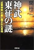 [Book]関 裕二 神武東征の謎―「出雲神話」の裏に隠された真相 (PHP文庫)