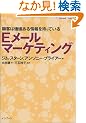 E���[���}�[�P�e�B���O�\�ڋq�͉��l�������҂��Ă��� (Impress Business Books)
