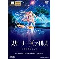 �X�^�[���[�e�C���Y/STARRY TALES [DVD]