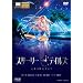 �X�^�[���[�e�C���Y/STARRY TALES [DVD]