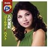 八代亜紀のアルバムの画像
