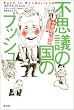 �s�v�c�̍��̃u�b�V�� ���O���哝�̖���^