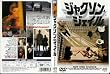 �W���N�\���E�W�F�C�� [DVD]