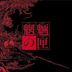 �鲂̙��̔�(������萶�Y) [DVD]