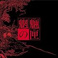 �鲂̙��̔�(������萶�Y) [DVD]