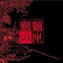 �鲂̙��̔�(������萶�Y) [DVD]
