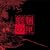 �鲂̙��̔�(������萶�Y) [DVD]
