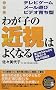 �킪�q�̋ߎ��͂悭�Ȃ�\�e���r�Q�[���E���[���V�сE�r�f�I�炿�^ (SEISHUN SUPER BOOKS)